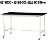 山金工業 実験用 作業台 キャスター付き 高耐薬品性天板 黒 ワークテーブル LABシリーズ 実験台 移動式 SLKHC-1890-BKW 幅1800×奥行900×高さ1035mm
