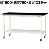 山金工業 実験用 作業台 キャスター付き 全面棚付き 高耐薬品性天板 黒 ワークテーブル LABシリーズ 実験台 SLKHC-1875TT-BKW 幅1800×奥行750×高さ1035mm