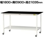 山金工業 実験用 作業台 キャスター付き 全面棚付き 高耐薬品性天板 黒 ワークテーブル LABシリーズ 実験台 SLKHC-1890TT-BKW 幅1800×奥行900×高さ1035mm