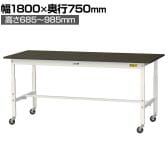 山金工業 実験用 作業台 高さ調整 キャスター付き 指紋レスメラミン天板 ワークテーブル LABシリーズ 実験台 SLMAC-1875-BRW 幅1800×奥行750×高さ685～985mm