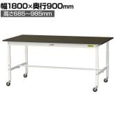 山金工業 実験用 作業台 高さ調整 キャスター付き 指紋レスメラミン天板 ワークテーブル LABシリーズ 実験台 SLMAC-1890-BRW 幅1800×奥行900×高さ685～985mm