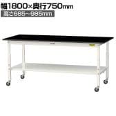 山金工業 実験用 作業台 高さ調整 キャスター付き 全面棚付き 高耐薬品性天板 黒 ワークテーブル LABシリーズ SLKAC-1875TT-BKW 幅1800×奥行750×高さ685～985mm
