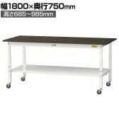 山金工業 実験用 作業台 高さ調整 キャスター付き 全面棚付き 指紋レスメラミン天板 ワークテーブル LABシリーズ SLMAC-1875TT-BRW 幅1800×奥行750×高さ685～985mm