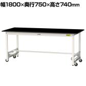 山金工業 実験用 作業台 ワンタッチ移動式 高耐薬品性天板 黒 ワークテーブル LABシリーズ 実験台 SLKU-1875-BKW 幅1800×奥行750×高さ740mm