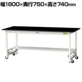 山金工業 実験用 作業台 ワンタッチ移動式 半面棚付き 高耐薬品性天板 黒 ワークテーブル LABシリーズ 実験台 SLKU-1875T-BKW 幅1800×奥行750×高さ740mm