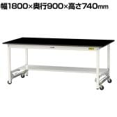山金工業 実験用 作業台 ワンタッチ移動式 半面棚付き 高耐薬品性天板 黒 ワークテーブル LABシリーズ 実験台 SLKU-1890T-BKW 幅1800×奥行900×高さ740mm