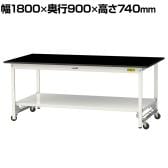 山金工業 実験用 作業台 ワンタッチ移動式 全面棚付き 高耐薬品性天板 黒 ワークテーブル LABシリーズ 実験台 SLKU-1890TT-BKW 幅1800×奥行900×高さ740mm