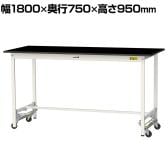 山金工業 実験用 作業台 ワンタッチ移動式 高耐薬品性天板 黒 ワークテーブル LABシリーズ 実験台 SLKUH-1875-BKW 幅1800×奥行750×高さ950mm