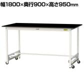 山金工業 実験用 作業台 ワンタッチ移動式 高耐薬品性天板 黒 ワークテーブル LABシリーズ 実験台 SLKUH-1890-BKW 幅1800×奥行900×高さ950mm