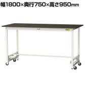 山金工業 実験用 作業台 ワンタッチ移動式 指紋レスメラミン天板 ワークテーブル LABシリーズ 実験台 SLMUH-1875-BRW 幅1800×奥行750×高さ950mm