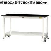 山金工業 実験用 作業台 ワンタッチ移動式 全面棚付き 高耐薬品性天板 黒 ワークテーブル LABシリーズ 実験台 SLKUH-1875TT-BKW 幅1800×奥行750×高さ950mm