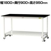 山金工業 実験用 作業台 ワンタッチ移動式 全面棚付き 高耐薬品性天板 黒 ワークテーブル LABシリーズ 実験台 SLKUH-1890TT-BKW 幅1800×奥行900×高さ950mm
