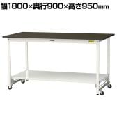山金工業 実験用 作業台 ワンタッチ移動式 全面棚付き 指紋レスメラミン天板 ワークテーブル LABシリーズ 実験台 SLMUH-1890TT-BRW 幅1800×奥行900×高さ950mm