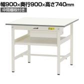 山金工業 軽量作業台 引き出し付き 中間棚付き 耐荷重150kg 低圧メラミン天板 ワークテーブル 150シリーズ SUP-990UF-WW 幅900×奥行900×高さ740mm