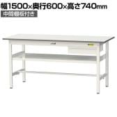山金工業 軽量作業台 引き出し付き 中間棚付き 耐荷重150kg 低圧メラミン天板 ワークテーブル 150シリーズ SUP-1560UF-WW 幅1500×奥行600×高さ740mm
