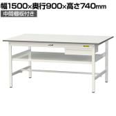山金工業 軽量作業台 引き出し付き 中間棚付き 耐荷重150kg 低圧メラミン天板 ワークテーブル 150シリーズ SUP-1590UF-WW 幅1500×奥行900×高さ740mm