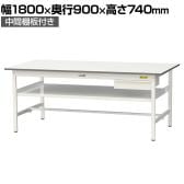 山金工業 軽量作業台 引き出し付き 中間棚付き 耐荷重150kg 低圧メラミン天板 ワークテーブル 150シリーズ SUP-1890UF-WW 幅1800×奥行900×高さ740mm
