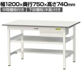 山金工業 軽量作業台 引き出し付き 中間棚付き 半面棚付き 耐荷重150kg 低圧メラミン天板 ワークテーブル 150シリーズ SUP-1275UTF 幅1200×奥行750×高さ740mm