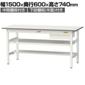 山金工業 軽量作業台 引き出し付き 中間棚付き 半面棚付き 耐荷重150kg 低圧メラミン天板 ワークテーブル 150シリーズ SUP-1560UTF 幅1500×奥行600×高さ740mm