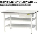 山金工業 軽量作業台 引き出し付き 中間棚付き 全面棚付き 耐荷重150kg 低圧メラミン天板 ワークテーブル150シリーズ SUP-1275UTTF 幅1200×奥行750×高さ740mm