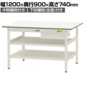 山金工業 軽量作業台 引き出し付き 中間棚付き 全面棚付き 耐荷重150kg 低圧メラミン天板 ワークテーブル150シリーズ SUP-1290UTTF 幅1200×奥行900×高さ740mm