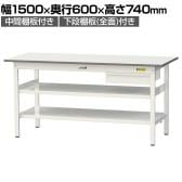 山金工業 軽量作業台 引き出し付き 中間棚付き 全面棚付き 耐荷重150kg 低圧メラミン天板 ワークテーブル150シリーズ SUP-1560UTTF 幅1500×奥行600×高さ740mm