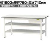 山金工業 軽量作業台 引き出し付き 中間棚付き 全面棚付き 耐荷重150kg 低圧メラミン天板 ワークテーブル150シリーズ SUP-1575UTTF 幅1500×奥行750×高さ740mm