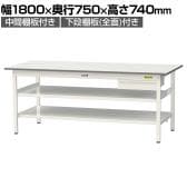 山金工業 軽量作業台 引き出し付き 中間棚付き 全面棚付き 耐荷重150kg 低圧メラミン天板 ワークテーブル150シリーズ SUP-1875UTTF 幅1800×奥行750×高さ740mm