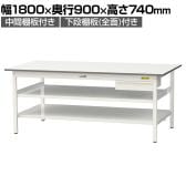 山金工業 軽量作業台 引き出し付き 中間棚付き 全面棚付き 耐荷重150kg 低圧メラミン天板 ワークテーブル150シリーズ SUP-1890UTTF 幅1800×奥行900×高さ740mm