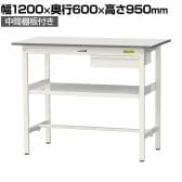 山金工業 軽量作業台 引き出し付き 中間棚付き 耐荷重150kg 低圧メラミン天板 ワークテーブル 150シリーズ SUPH-1260UF-WW 幅1200×奥行600×高さ950mm