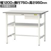 山金工業 軽量作業台 引き出し付き 中間棚付き 耐荷重150kg 低圧メラミン天板 ワークテーブル 150シリーズ SUPH-1275UF-WW 幅1200×奥行750×高さ950mm