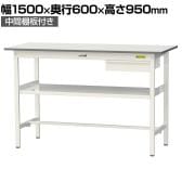 山金工業 軽量作業台 引き出し付き 中間棚付き 耐荷重150kg 低圧メラミン天板 ワークテーブル 150シリーズ SUPH-1560UF-WW 幅1500×奥行600×高さ950mm