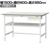 山金工業 軽量作業台 引き出し付き 中間棚付き 耐荷重150kg 低圧メラミン天板 ワークテーブル 150シリーズ SUPH-1590UF-WW 幅1500×奥行900×高さ950mm