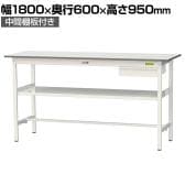 山金工業 軽量作業台 引き出し付き 中間棚付き 耐荷重150kg 低圧メラミン天板 ワークテーブル 150シリーズ SUPH-1860UF-WW 幅1800×奥行600×高さ950mm