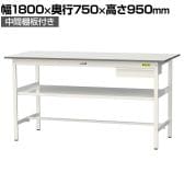 山金工業 軽量作業台 引き出し付き 中間棚付き 耐荷重150kg 低圧メラミン天板 ワークテーブル 150シリーズ SUPH-1875UF-WW 幅1800×奥行750×高さ950mm