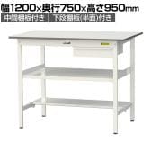 山金工業 軽量作業台 引き出し付き 中間棚付き 半面棚付き 耐荷重150kg 低圧メラミン天板 ワークテーブル 150シリーズ SUPH-1275UTF 幅1200×奥行750×高さ950mm