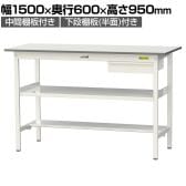 山金工業 軽量作業台 引き出し付き 中間棚付き 半面棚付き 耐荷重150kg 低圧メラミン天板 ワークテーブル 150シリーズ SUPH-1560UTF 幅1500×奥行600×高さ950mm