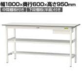 山金工業 軽量作業台 引き出し付き 中間棚付き 半面棚付き 耐荷重150kg 低圧メラミン天板 ワークテーブル 150シリーズ SUPH-1860UTF 幅1800×奥行600×高さ950mm