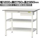 山金工業 軽量作業台 引き出し付き 中間棚付き 全面棚付き 耐荷重150kg 低圧メラミン天板 ワークテーブル150シリーズ SUPH-1275UTTF 幅1200×奥行750×高さ950mm