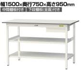 山金工業 軽量作業台 引き出し付き 中間棚付き 全面棚付き 耐荷重150kg 低圧メラミン天板 ワークテーブル150シリーズ SUPH-1575UTTF 幅1500×奥行750×高さ950mm
