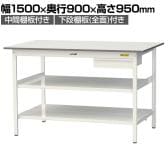 山金工業 軽量作業台 引き出し付き 中間棚付き 全面棚付き 耐荷重150kg 低圧メラミン天板 ワークテーブル150シリーズ SUPH-1590UTTF 幅1500×奥行900×高さ950mm