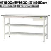 山金工業 軽量作業台 引き出し付き 中間棚付き 全面棚付き 耐荷重150kg 低圧メラミン天板 ワークテーブル150シリーズ SUPH-1860UTTF 幅1800×奥行600×高さ950mm
