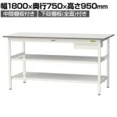 山金工業 軽量作業台 引き出し付き 中間棚付き 全面棚付き 耐荷重150kg 低圧メラミン天板 ワークテーブル150シリーズ SUPH-1875UTTF 幅1800×奥行750×高さ950mm