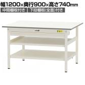 山金工業 軽量作業台 ワイド引き出し付き 中間棚付き 全面棚付き 低圧メラミン天板 ワークテーブル 150シリーズ SUP-1290WTTF-WW 幅1200×奥行900×高さ740mm