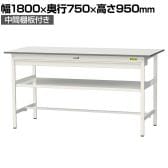 山金工業 軽量作業台 ワイド引き出し付き 中間棚付き 耐荷重150kg 低圧メラミン天板 ワークテーブル 150シリーズ SUPH-1875WF-WW 幅1800×奥行750×高さ950mm