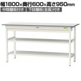 山金工業 軽量作業台 ワイド引き出し付き 中間棚付き 全面棚付き 低圧メラミン天板 ワークテーブル 150シリーズ SUPH-1860WTTF-WW 幅1800×奥行600×高さ950mm