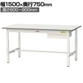 山金工業 軽量作業台 高さ調整 引き出し付き 耐荷重150kg 低圧メラミン天板 ワークテーブル 150シリーズ SUPA-1575U-WW 幅1500×奥行750×高さ600～900mm