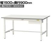 山金工業 軽量作業台 高さ調整 引き出し付き 耐荷重150kg 低圧メラミン天板 ワークテーブル 150シリーズ SUPA-1590U-WW 幅1500×奥行900×高さ600～900mm