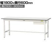 山金工業 軽量作業台 高さ調整 引き出し付き 耐荷重150kg 低圧メラミン天板 ワークテーブル 150シリーズ SUPA-1860U-WW 幅1800×奥行600×高さ600～900mm