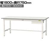 山金工業 軽量作業台 高さ調整 引き出し付き 耐荷重150kg 低圧メラミン天板 ワークテーブル 150シリーズ SUPA-1875U-WW 幅1800×奥行750×高さ600～900mm